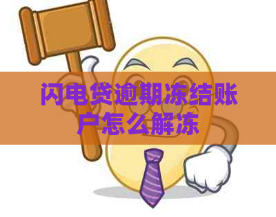 闪电贷逾期冻结账户怎么解冻
