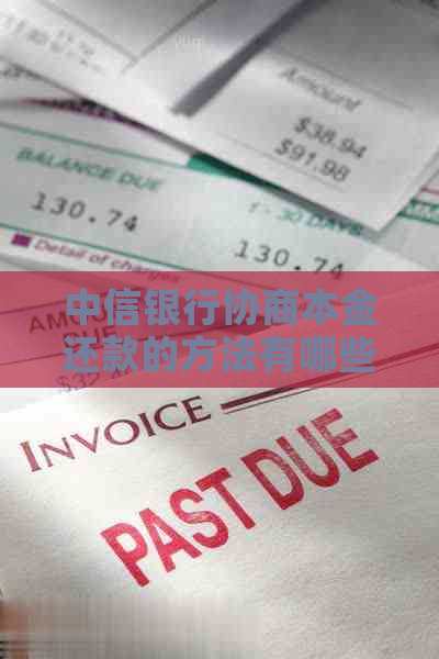 中信银行协商本金还款的方法有哪些