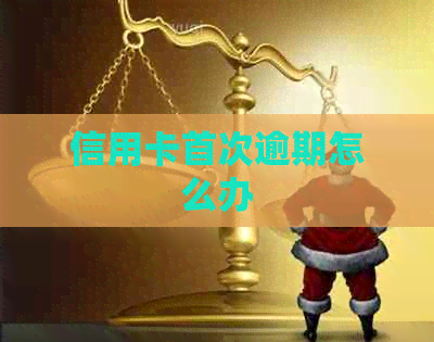 信用卡首次逾期怎么办