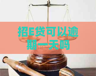 招E贷可以逾期一天吗