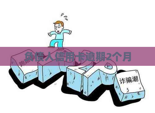 负债人信用卡逾期2个月