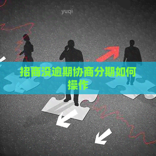 招商没逾期协商分期如何操作
