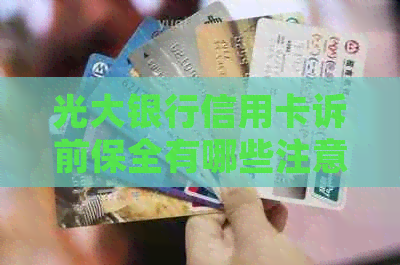 光大银行信用卡诉前保全有哪些注意事项