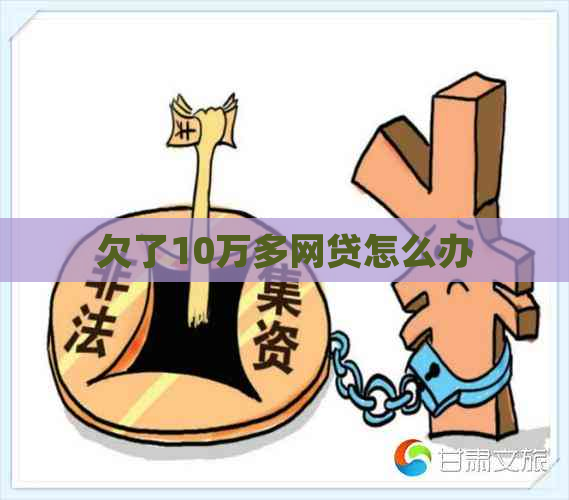 欠了10万多网贷怎么办