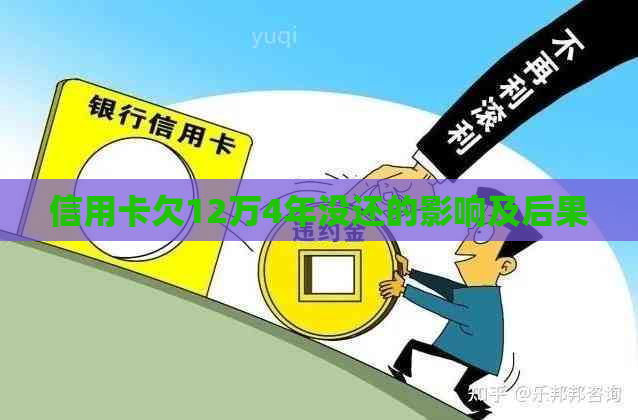 信用卡欠12万4年没还的影响及后果