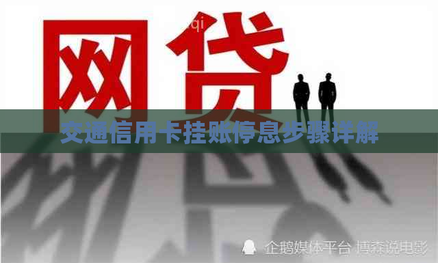 交通信用卡挂账停息步骤详解