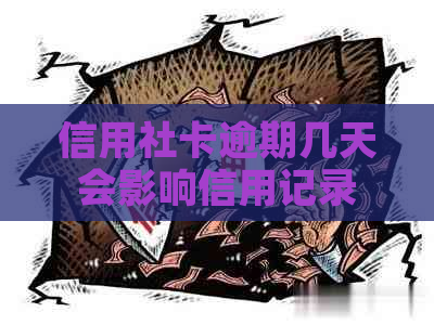 信用社卡逾期几天会影响信用记录