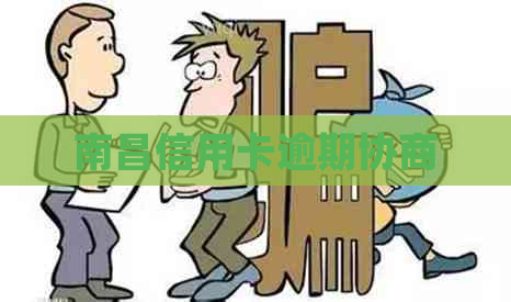 南昌信用卡逾期协商