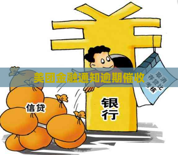 美团金融通知逾期