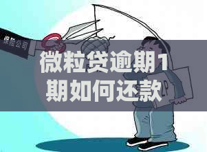 微粒贷逾期1期如何还款