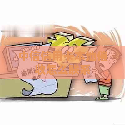 中信信用卡本地怎么联系