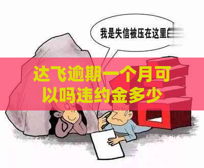 达飞逾期一个月可以吗违约金多少