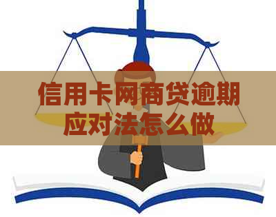 信用卡白条贷逾期应对法怎么做