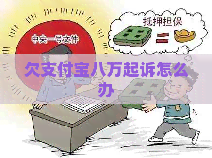 欠信用卡八万起诉怎么办