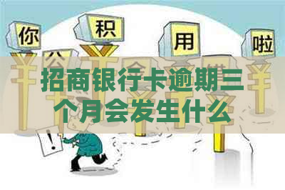 招商银行卡逾期三个月会发生什么