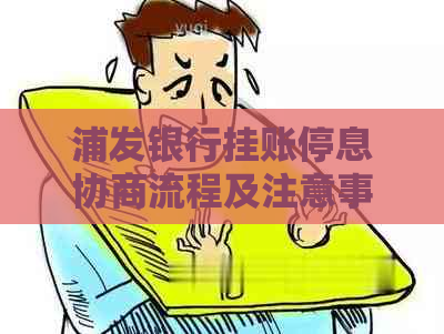 浦发银行挂账停息协商流程及注意事项
