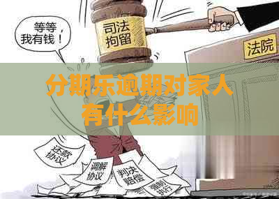 逾期对家人有什么影响
