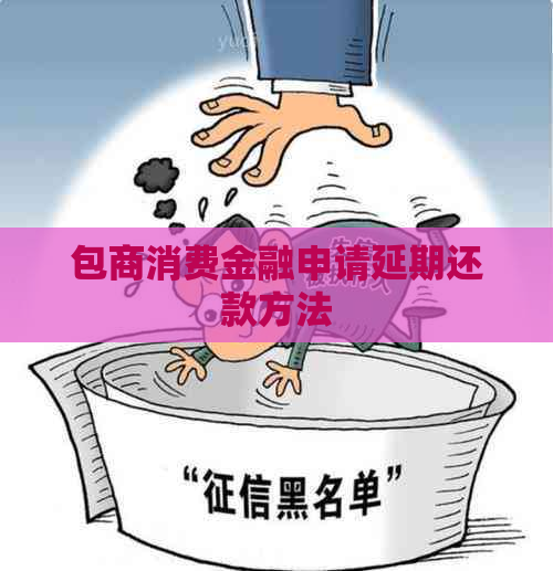 包商消费金融申请延期还款方法