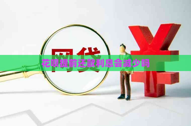 白条提前还款利息会减少吗