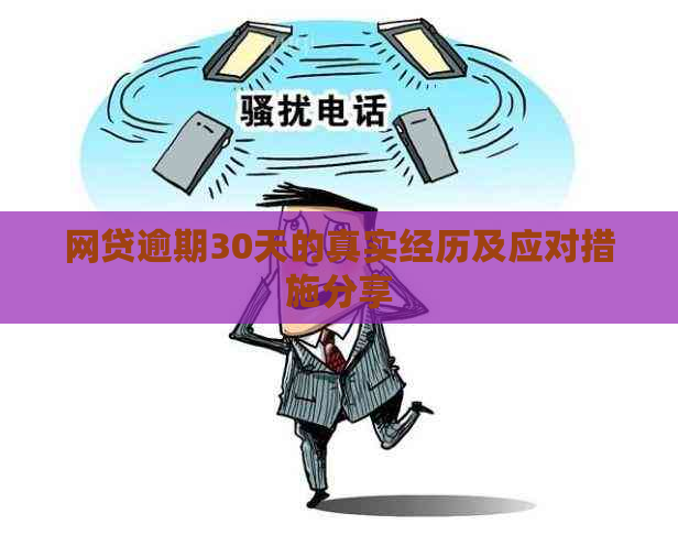 网贷逾期30天的真实经历及应对措施分享
