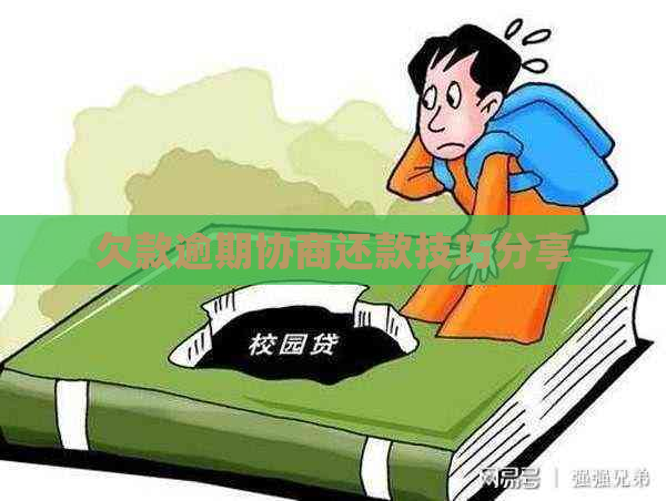 欠款逾期协商还款技巧分享