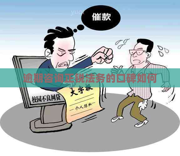 逾期咨询正锐法务的口碑如何