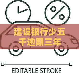 建设银行少五千逾期三年