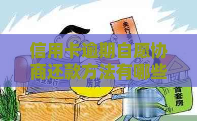 信用卡逾期自愿协商还款方法有哪些