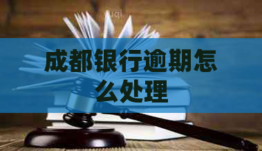 成都银行逾期怎么处理