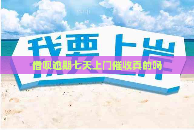 信用卡逾期七天上门真的吗