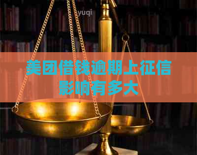 美团借钱逾期上影响有多大