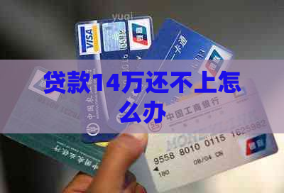 贷款14万还不上怎么办