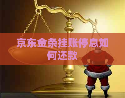 京东金条挂账停息如何还款