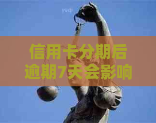 信用卡分期后逾期7天会影响信用吗