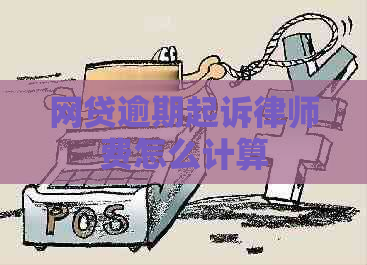 网贷逾期起诉律师费怎么计算