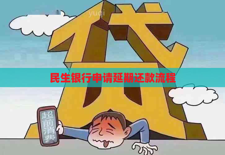 民生银行申请延期还款流程
