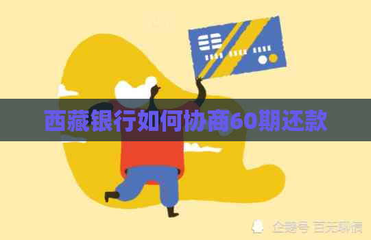      银行如何协商60期还款