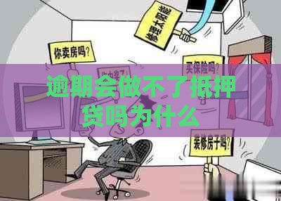 逾期会做不了抵押贷吗为什么