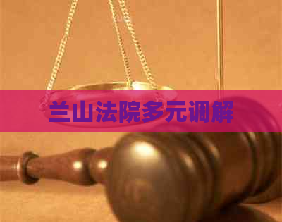 兰山法院多元调解