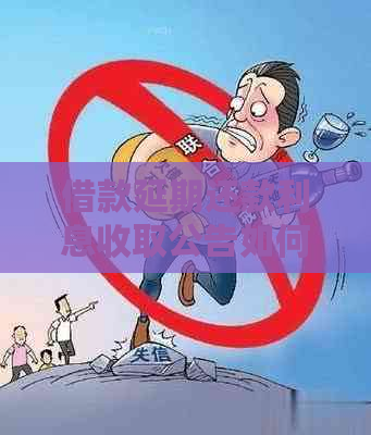 借款延期还款利息收取公告如何发布
