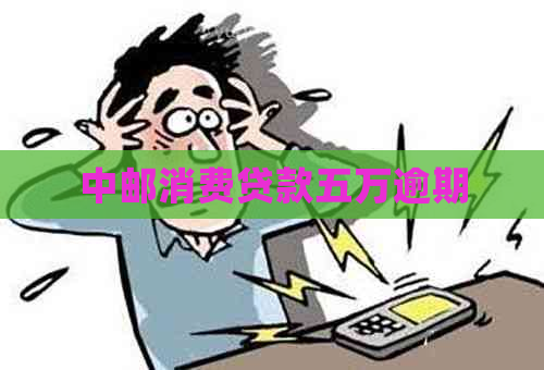 中邮消费贷款五万逾期
