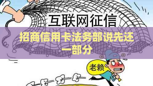 招商信用卡法务部说先还一部分