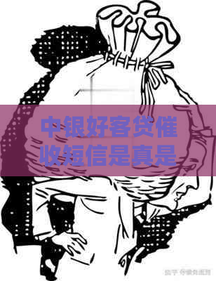 中银好客贷短信是真是假
