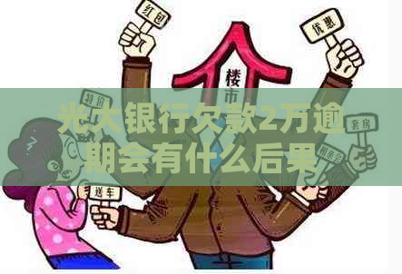 光大银行欠款2万逾期会有什么后果