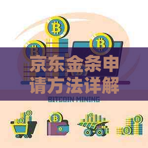 京东金条申请方法详解