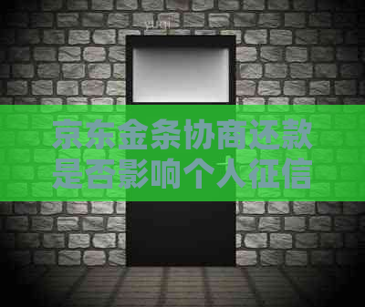 京东金条协商还款是否影响个人记录