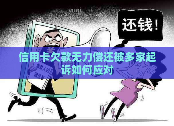 信用卡欠款无力偿还被多家起诉如何应对