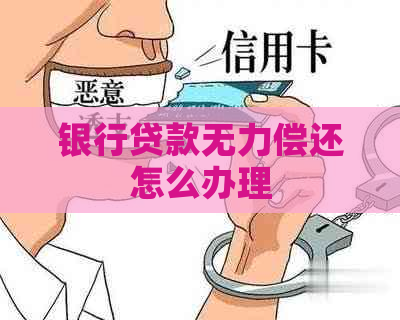 银行贷款无力偿还怎么办理