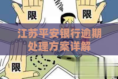 江苏平安银行逾期处理方案详解