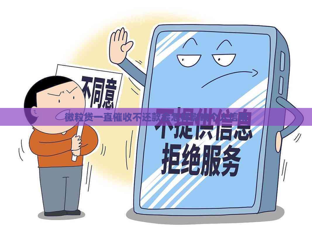 微粒贷一直不还款会怎样影响个人信用